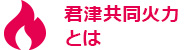 君津共同火力とは