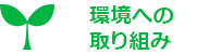 環境への取り組み