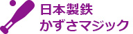 日本製鉄かずさマジック