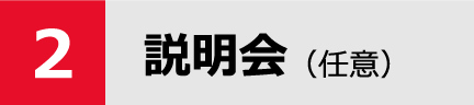 説明会（任意）