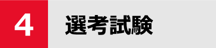 選考試験